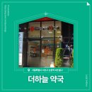 더하늘약국 이미지