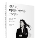 진은숙, 미래의 악보를 그리다 - ‘아르스 노바’ 진은숙, 현대음악을 ‘음악’으로 만들다/작곡가 진은숙의 숨은 매력, 진정한 힘-홍승찬교수 이미지