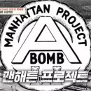 맨하탄프로젝트 이미지