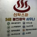 선학스파24시불한증막사우나 이미지