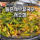 등촌샤브칼국수미아 | 서초역 샤브샤브 맛집! 등촌샤브칼국수 서초점 평일점심특선(2인) 버섯 매운 소고기 칼국수 내돈내산 후기