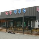 해담 막국수 이미지