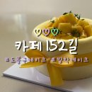 152 | 방학역 케이크 맛집 카페152길 망고케이크 후기 도봉 수제케이크 추천