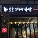 호호달구벌막창 이미지