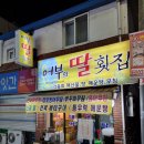 어부의딸횟집 이미지