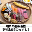 일본어 /강좌번호 14 | 단골 예약 200% 청주초밥 맛집 단비초밥 지우세트 후기