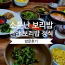 소문난 웰빙보리밥 | [천안 성거읍 맛집] 반찬 푸짐한 한식 러버 취향 저격! '소문난 보리밥' 내돈내산 후기