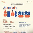 2023남구청년예술제 _ 함께푸르다 「해야청청」 | 2023 남구청년예술제_함께푸르다 해야청청