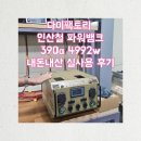 [다이팩토리] 올인원 인산철 파워뱅크 DF390A-AC 4992W : 내돈내산 실사용 구매 후기