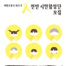 세월호참사 10주기 416 천안시민합창단 모집 이미지