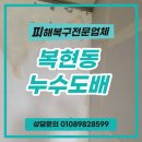 진약품 | 대구 북구 복현동 누수도배 친환경 벽지로 진행한 도배시공후기