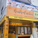 구포빵집 &lt;황제찹쌀꽈배기 구포점&gt;에 다녀왔어요!