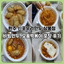 신포우리만두삼천점 | 완주 신포우리만두 삼봉점 후기｜비빔만두랑 모둠떡볶이 집에서 먹어본 솔직한 맛