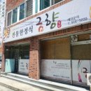 금향한정식