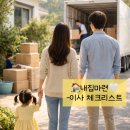 엘지열쇠도장 | [내집 마련 준비] 이사 전날, 이사 당일 체크리스트 ✔️