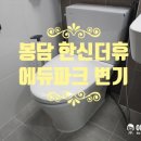 봉담한신더휴에듀파크 | [봉담 한신더휴에듀파크 변기교체] 새 입주 전, 깨끗하게 시작하기✨
