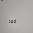 365제이에스JS소아청소년과의원 이미지