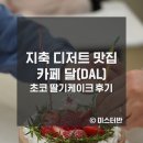 롯데프레시지축점 | 지축 디저트 카페 달(DAL) 케이크 맛집!