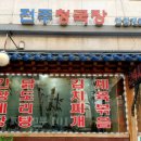 전주청국장 이미지
