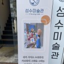 성수미술관 청주점