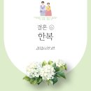 신세대빌딩 | [결혼 ⑥] 청담한복 한복이야기 아씨 계약 후기