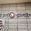 엽기떡볶이양주덕정점