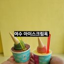 여수애플망고 | 여수 디저트 맛집 이순신광장 아이스크림옥, 페레로로쉐와 애플망고 아이스크림 후기