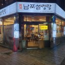 남포설렁탕