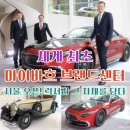 르노코리아자동차서비스코너 해운대중동점 | 세계 최초 마이바흐 브랜드센터 서울 오픈! 럭셔리 그 자체를 담다