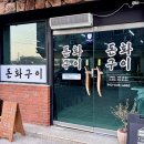 돈화구이 이미지