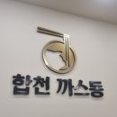 합천까스동 이미지