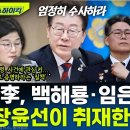 李대통령, &#39;마약수사 외압&#39; 엄정 수사와 백해룡 투입 지시... 배경은? - 장윤선, MBC 251013 방송 이미지