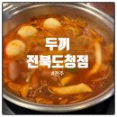 전북도청 | 두끼 전북도청점 솔직 후기｜가성비 떡볶이 뷔페