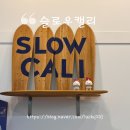 슬로우캘리송도점 네이버블로그