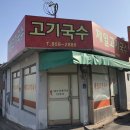 제일고기국수 이미지