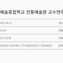 (공연) 한국예술종합학교 전통예술원 교수연주회 네이버블로그