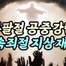 ■이스라엘 가을절기 성취💚나팔절-공중강림(휴거)❤️속죄절 -지상재림/💛장막절.초막절- 천년왕국 이미지