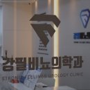 강필비뇨의학과의원 이미지