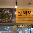 와오리 장작구이 주물럭 이미지