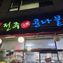 153콩나물국밥 | 부산 연산동 전주명물콩나물국밥과 돈까스 후기
