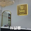 [W살롱] 건조하고 푸석한 모발용 수분클리닉 후기