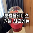 영화의거리 | 투썸플레이스 겨울 시즌메뉴 종류 딸기라떼 전주영화의거리점 후기