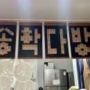 송학다방