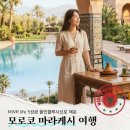 미로항공여행사 | 모로코 마라케시 여행 코스, MWR Life 5성급 올인클루시브로 채운 4박 5일 힐링 후기