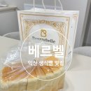 영등동-57 | 생식빵 맛집 익산 영등동 내돈내산 솔직후기 / 베르벨