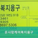 온사랑케어복지용구 이미지
