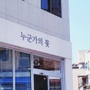 누군가의 꽃 이미지
