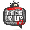 MBC ＜마이 리틀 텔레비전 V2＞에서 조연출 분을 모집합니다 이미지