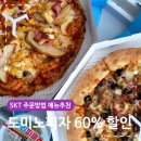 도미노피자(포항오천점) | 도미노피자 60% 할인 SKT 주문방법 메뉴 추천