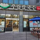 우림밥집 | 천안청당동칼국수 끝판왕! 바지락 듬뿍 우림칼국수 청당점 후기